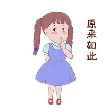 女生原来如此表情包