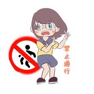 安全教育禁止通行卡通人物形象插画新媒体表情包