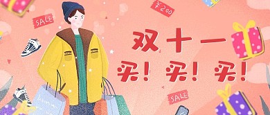 双十一购物粉色插画公众号首图