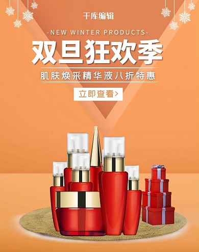双旦狂欢季护肤品橙色简约 清新电商banner