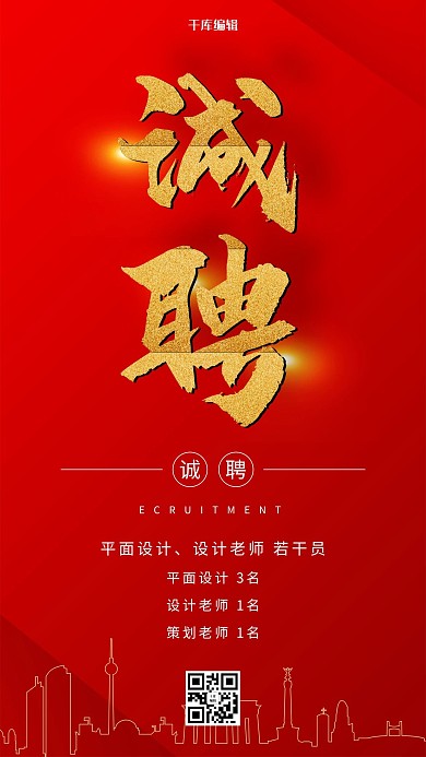 诚聘红色招聘大气宣传海报