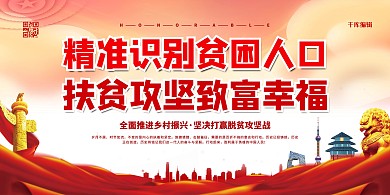 脱贫攻坚小康社会红色简约展板