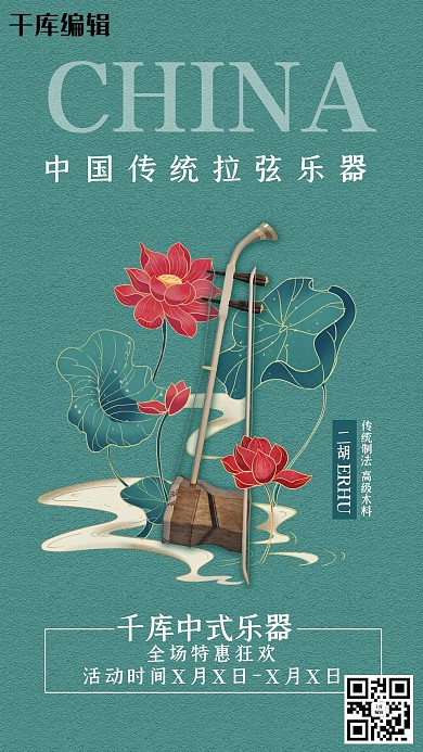 乐器促销二胡青色国潮海报