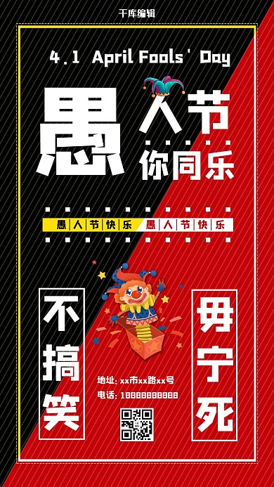 愚人节玩笑小丑黑红色简约海报