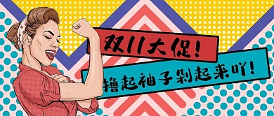 双十一大促撸起袖子红色蓝色波普风公众号首图