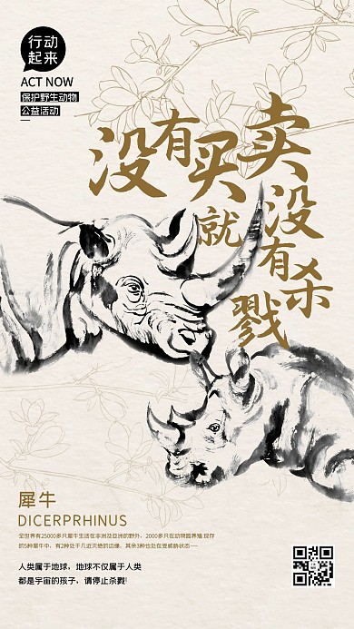 公益保护动物犀牛栗色水墨风海报