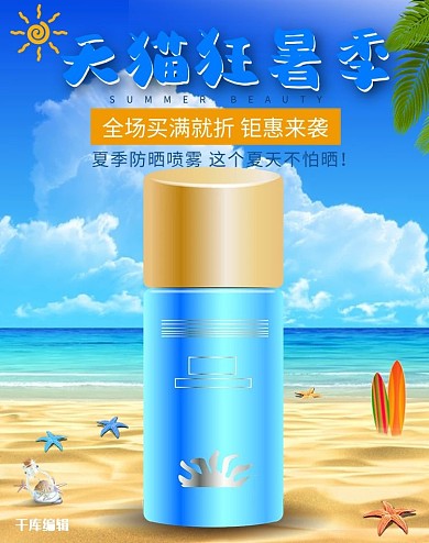 天猫狂暑季防晒霜电商banner