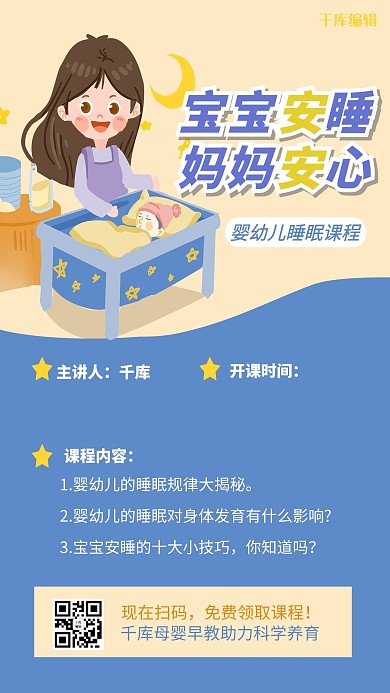 千库编辑原创母婴早教婴幼儿睡眠课程蓝色卡通手绘风海报