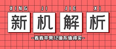 千库编辑原创iphone12格子红色卡通公众号封面