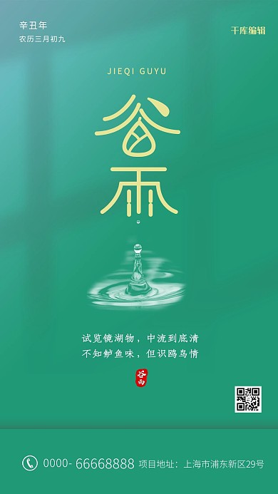 谷雨雨滴绿色简约海报
