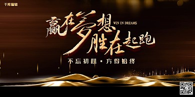 年会黑金高端年会宣传展板