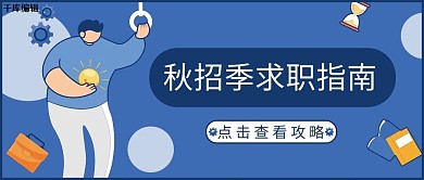 秋招季求职指南蓝色简约公众号