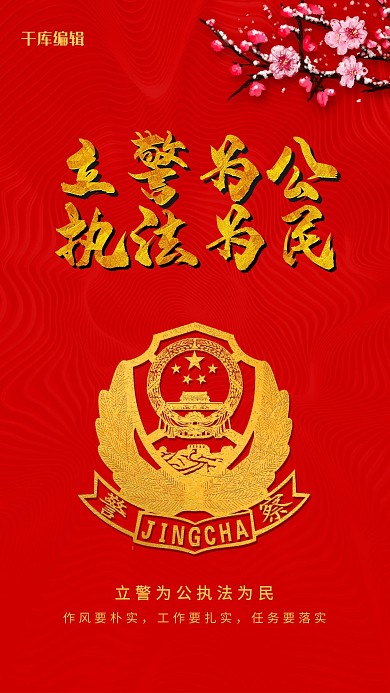 千库原创 立警为公执法为民公安党政海报 