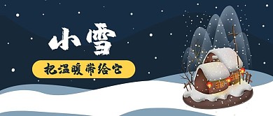 小雪节气公众号首图