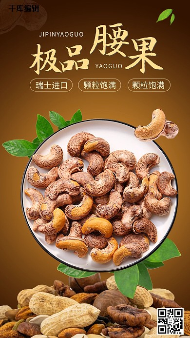 健康天然零食美食极品腰果海报