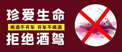 拒绝酒驾酒红色简约公众号首图
