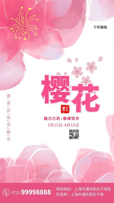 樱花节樱花粉色清新海报樱花节海报赏花季樱花海报