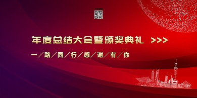 新年年会年会庆典红色简约展板