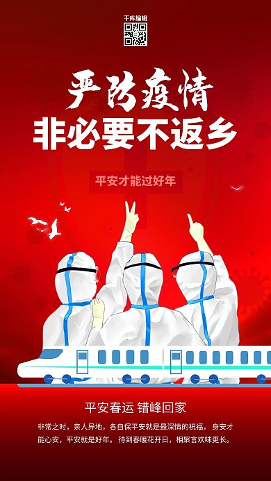 非必要不返乡医护人员红色创意海报