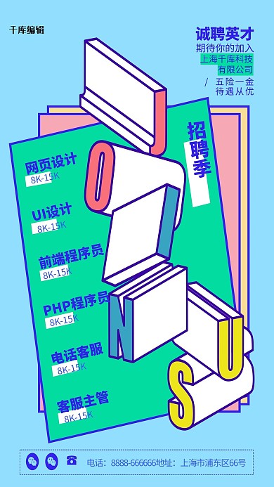 蓝色扁平风JOINUS招聘季海报