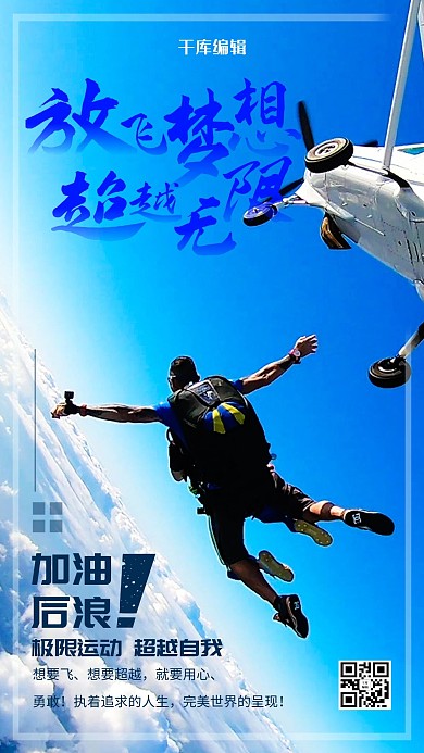 极限运动跳伞蓝色创意海报