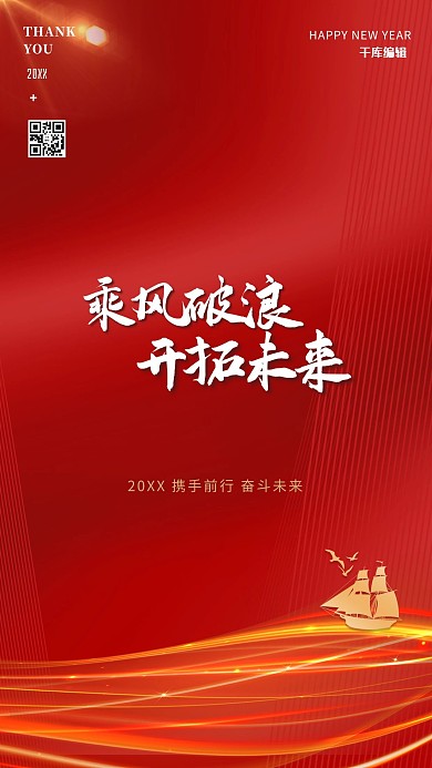 乘风破浪帆船红金简约大气高端海报