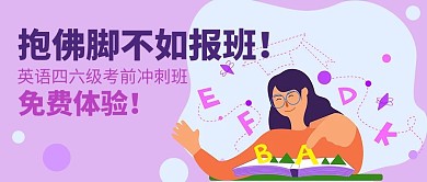 课程培训英语四六级培训紫色扁平风公众号封面图