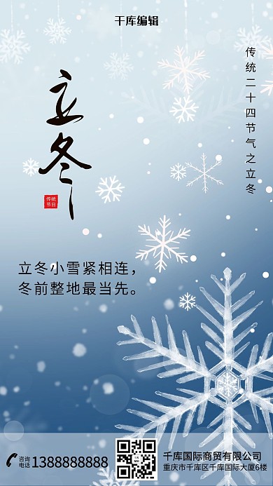 创意简约立冬雪花海报