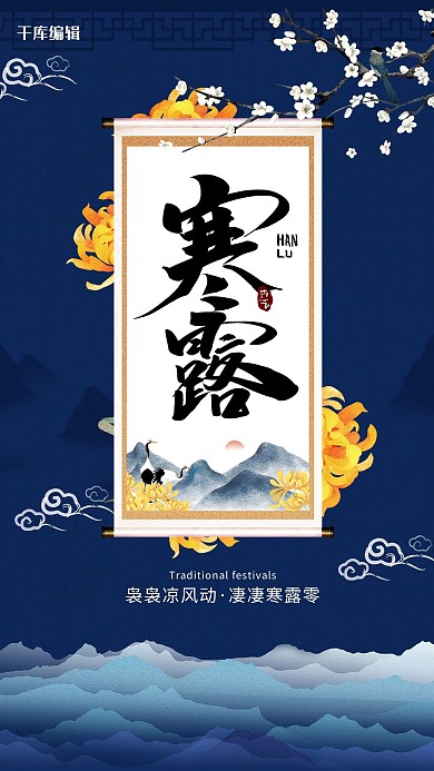 千库编辑原创简约风格寒露节气海报