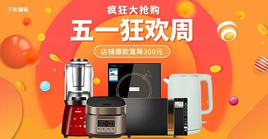 五一劳动节厨房电器活动橙色渐变电商横版banner