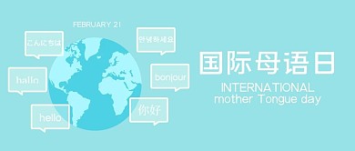 国际母语日母语日蓝色简约公众号封面图
