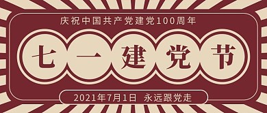 七一建党节放射线条暗红色复古风公众号首图
