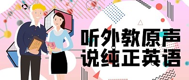 课程培训英语外教培训班招生广告微信配图公众号首图