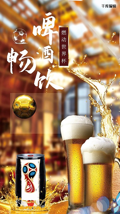 世界杯啤酒宣传海报