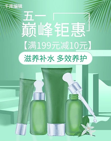素材标题：五一巅峰钜惠护肤品套装绿色简约清新促销banner