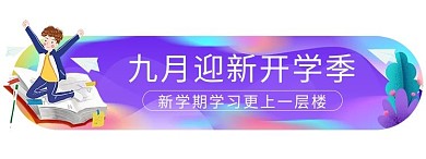 紫色教育新学期九月开学季胶囊banner_网页UI
