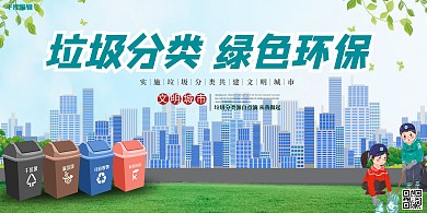 垃圾分类绿色环保绿色创意展板