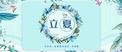 二十四节气立夏文艺小清新微信配图