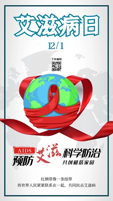 世界艾滋病日海报设计