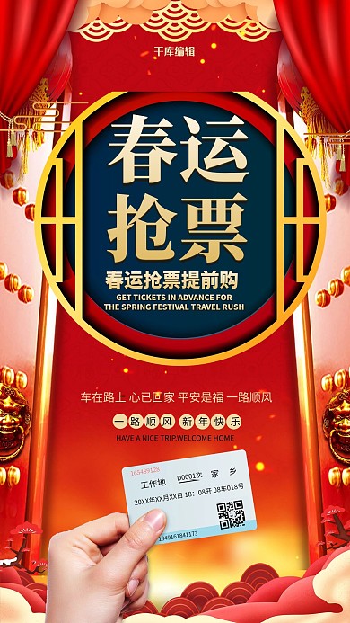 春运抢票车票红色简约海报