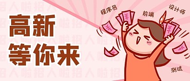 高薪求职春招秋招粉色创意卡通公众号首图