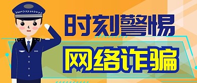 时刻警惕网络诈骗