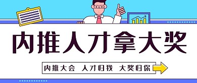 内推人才拿大奖内推福利彩色扁平公众号首图