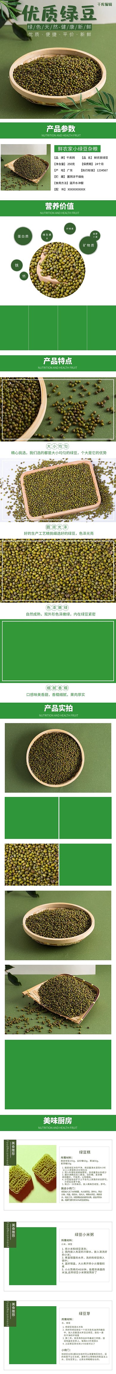 小清新五谷杂粮美味绿豆食品电商详情页