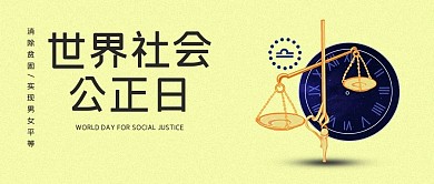 世界社会公正日法律天平黄色严肃公众号首图