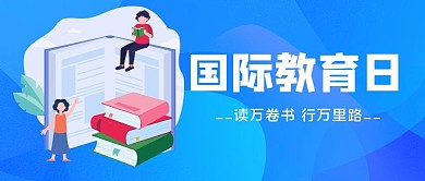 国际教育日教育蓝色简约扁平风公众号首图