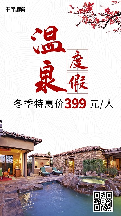 创意简约风格泡温泉冬季旅游海报