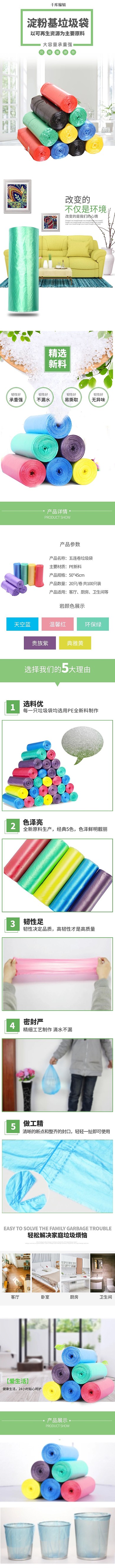 淘宝垃圾袋详情页