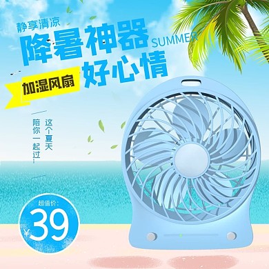 降暑电器（风扇）蓝色简约电商主图