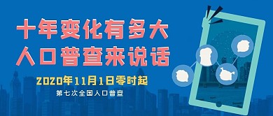 第七次人口普查城市、IPA蓝色简约公众号封面